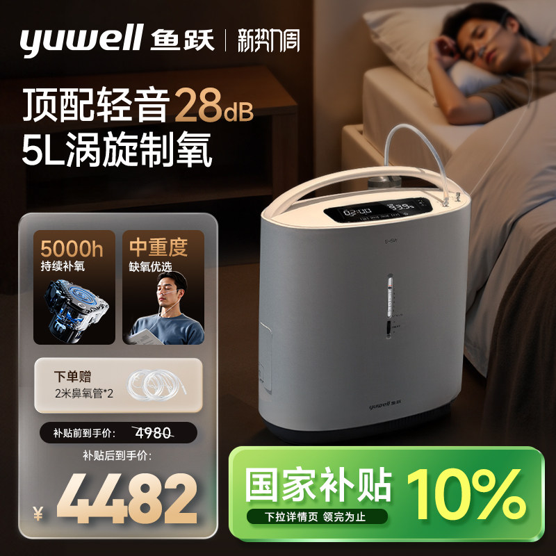 国家补贴【28分贝】鱼跃涡旋制氧机5L医用老人孕妇超轻音雾化S-5W