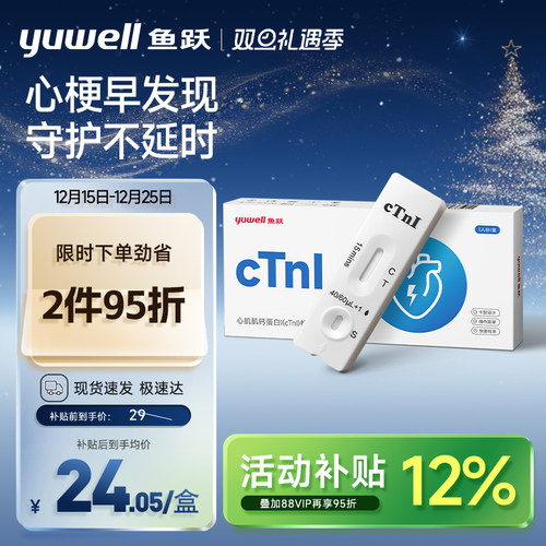 鱼跃心肌肌钙蛋白I居家检测试纸