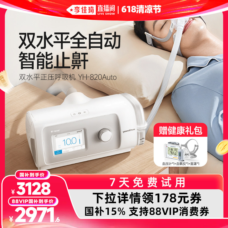【李佳琦直播间】鱼跃呼吸机820Auto止鼾打鼾呼吸机暂停综合征