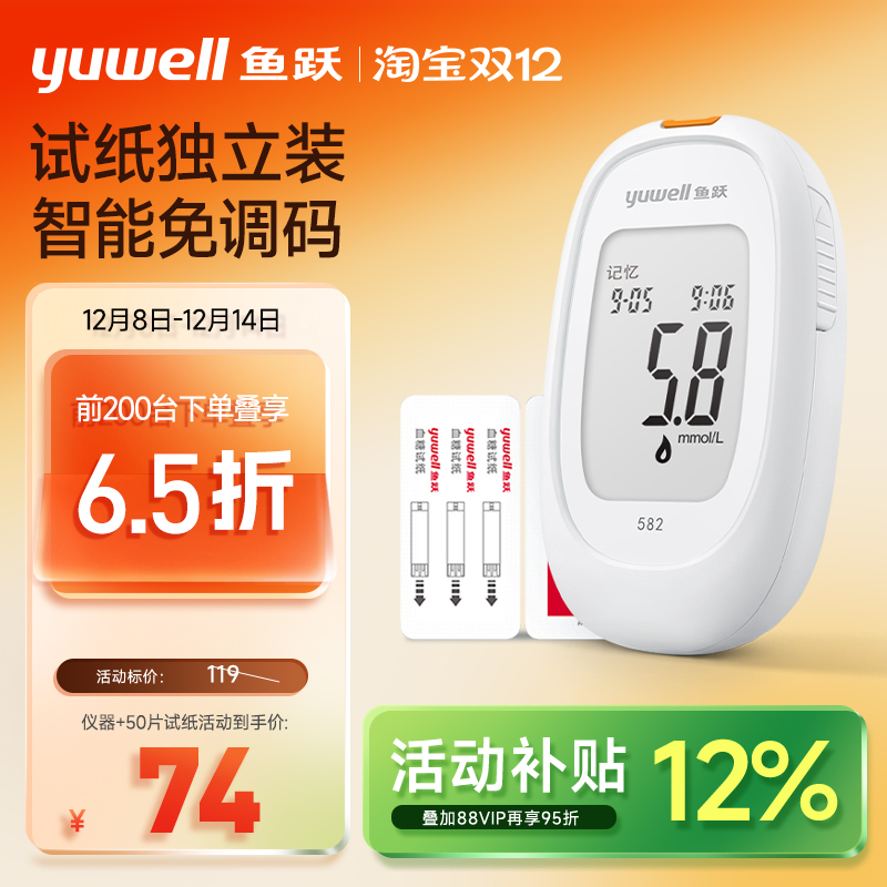 鱼跃582独立试纸血糖测试仪