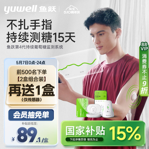 鱼跃第4代不扎手指动态血糖仪