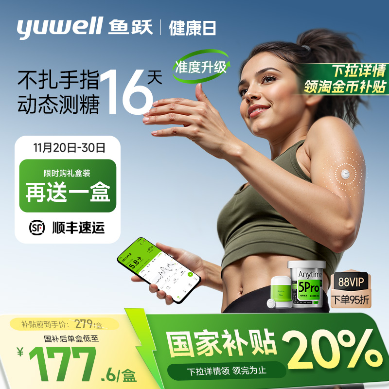 鱼跃一体式动态血糖仪免扎针5Pro