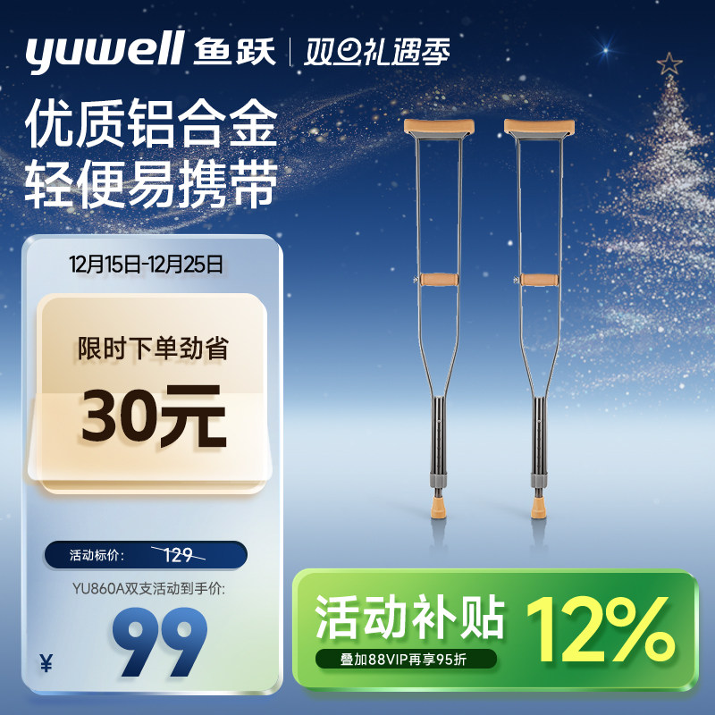 鱼跃拐杖年轻人骨折腋下拐老人康复走路医用便携助行器防滑双拐