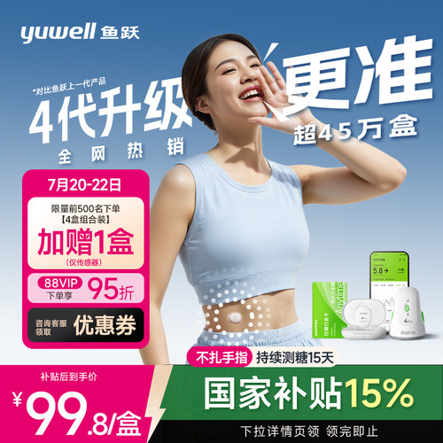 【鱼跃】第4代动态血糖仪4Pro