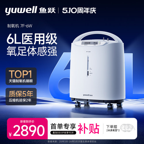 鱼跃家用5升6升医用制氧机