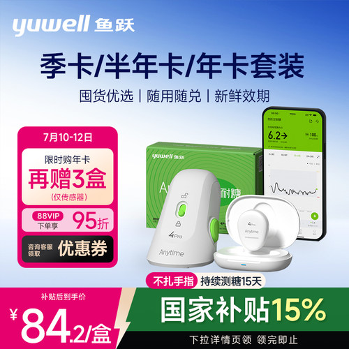 【囤货套装】鱼跃动态血糖仪季卡