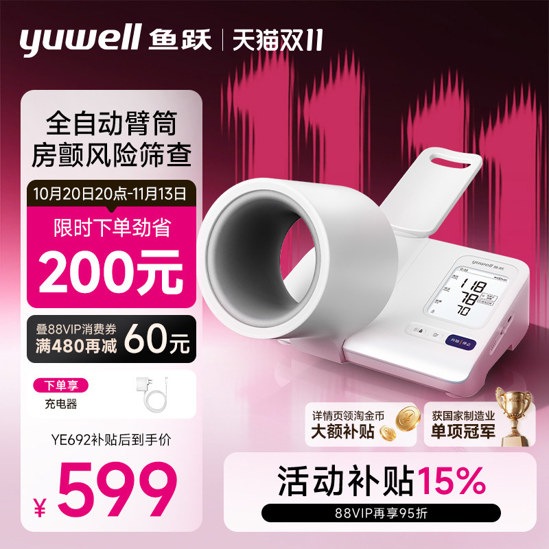 鱼跃臂筒式血压计房颤家用老人高精准测压仪YE692