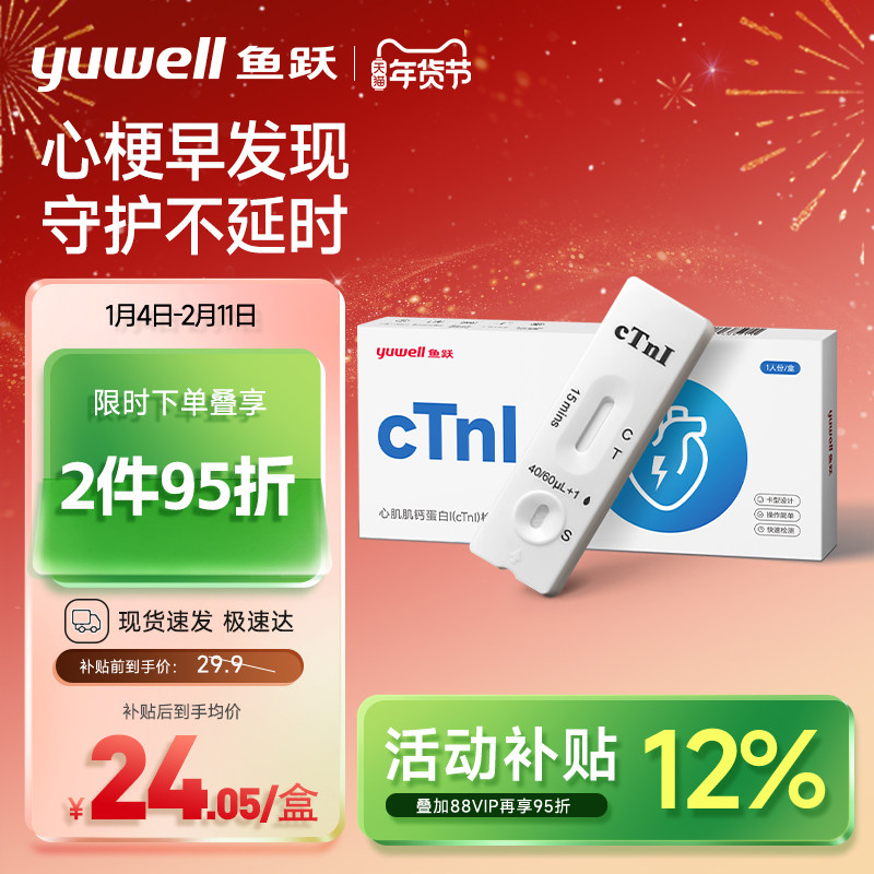 鱼跃心肌肌钙蛋白I检测心梗试纸心肌炎心绞痛高血压心血管试剂盒,医疗器械,其他检测试纸,淘宝优惠券,粉丝福利购,淘宝优惠卷