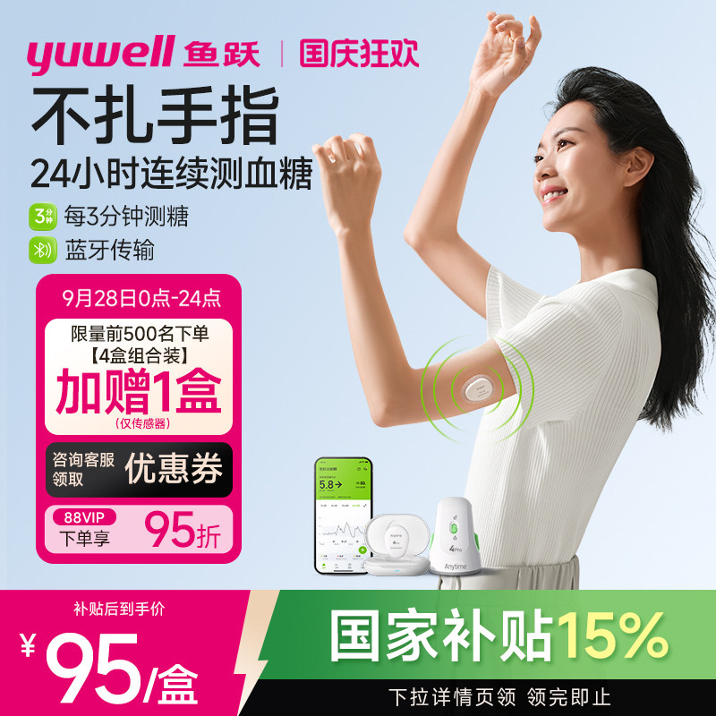 鱼跃第4代动态血糖仪测糖更准图片