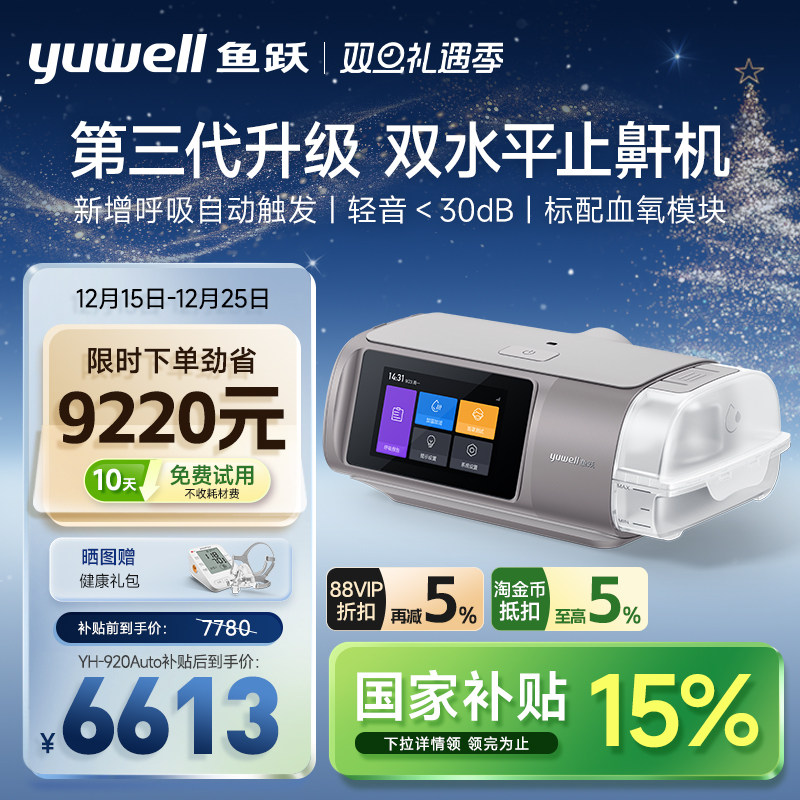 25年新品.鱼跃第三代双水平呼吸机家用止鼾睡眠暂停综合征920Auto