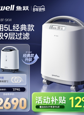 鱼跃制氧机医用级5L家用吸氧机老人孕妇带雾化9层过滤升级8F-5KW