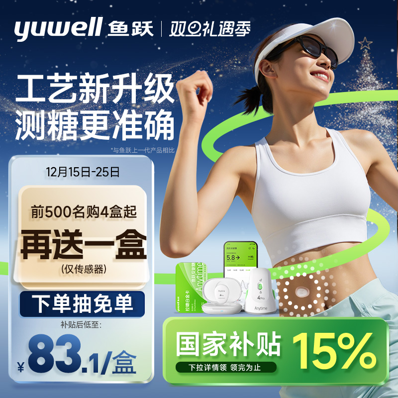 【国家补贴】鱼跃动态血糖仪4Pro