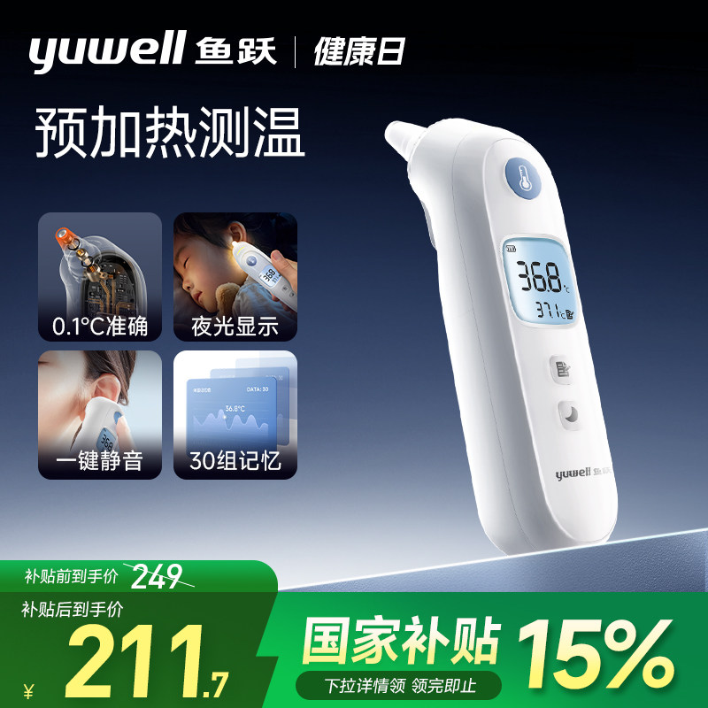 【预售】鱼跃耳温枪测温枪体温计枪家用精准医用婴儿温度计YHT108