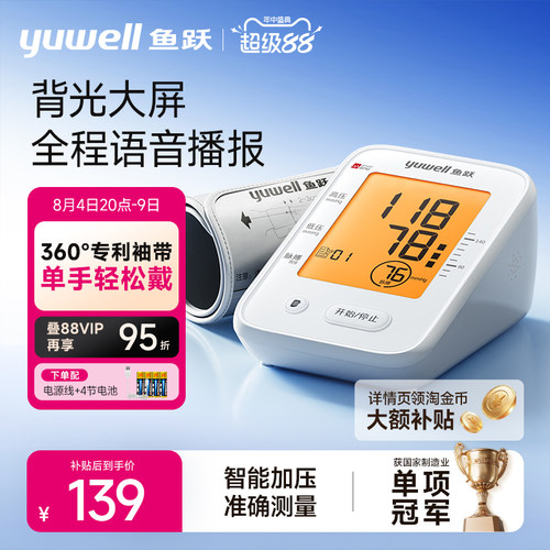 鱼跃血压计语音+背光360°臂带