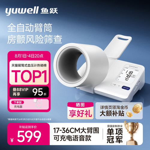 鱼跃臂筒血压伸手即测房颤筛查