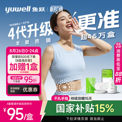 鱼跃动态血糖仪4Pro安耐糖血糖动态监测家用24小时测试官方旗舰店 - 封面