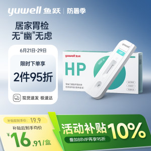 鱼跃幽门螺旋杆菌居家检测试纸
