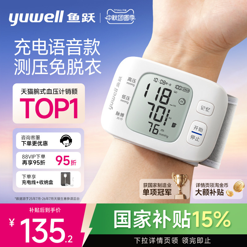 鱼跃腕式电子血压计家用智能老人语音量手腕准确测血压测量仪器