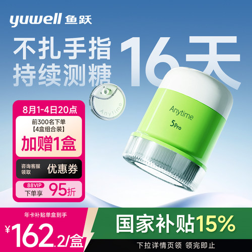 【鱼跃】一体式动态血糖仪5Pro