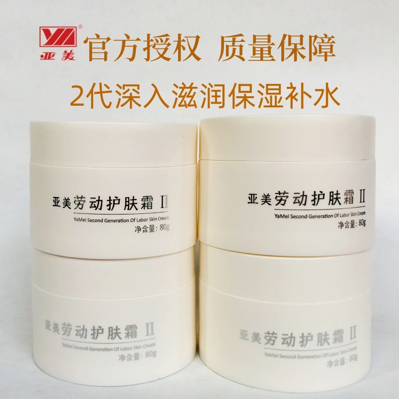 官方亚美劳动护肤霜2代滋养保湿