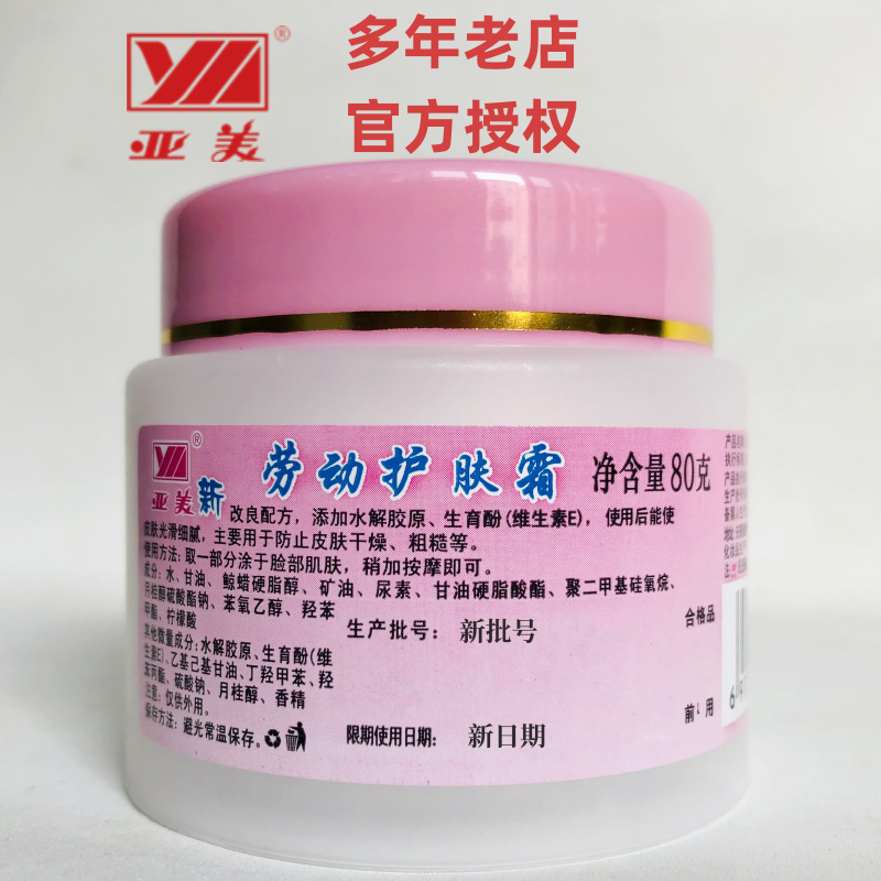 亚美劳动护肤霜保湿滋养防皲裂新