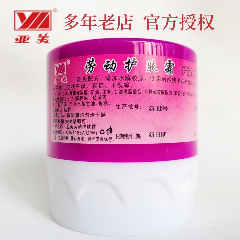 亚美劳动护肤霜80保湿滋养防皲裂