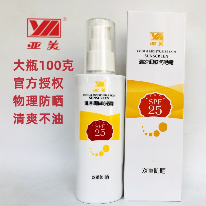 亚美物理防嗮SPF25面防晒霜防汗