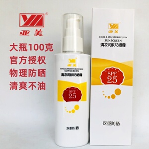 正品亚美清凉润肤防晒霜100g防紫外线防汗户外SPF25物理双重防嗮