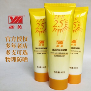 官方亚美清凉润肤防晒霜85克物理防嗮阻挡紫外线防汗单位发福军训