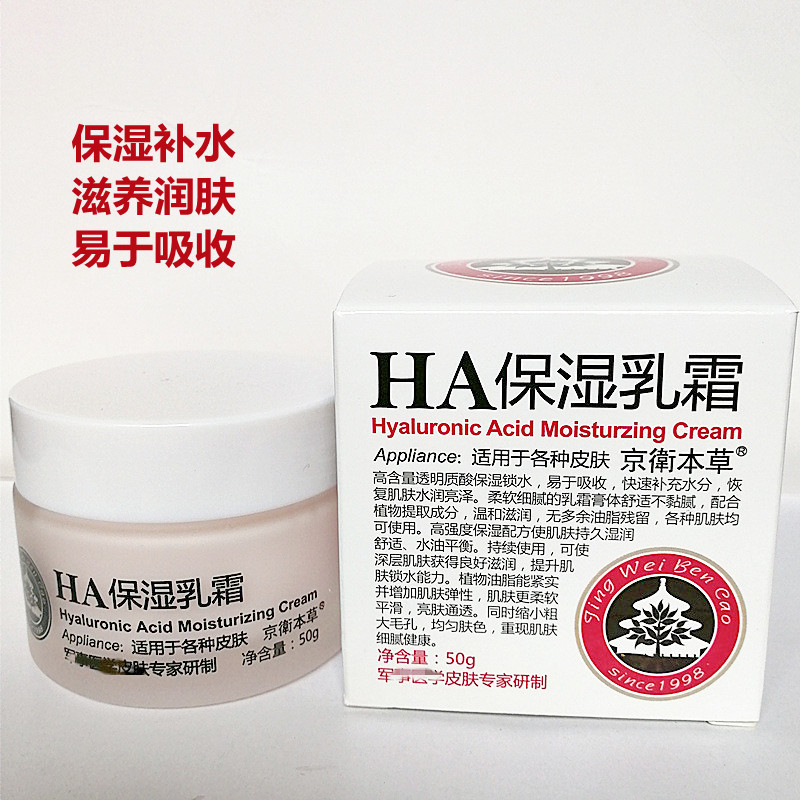 301京卫本草HA保湿乳霜面霜 补水 保湿 滋润 干性肤质透明质酸