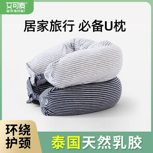 艾可麦乳胶u型枕旅行护颈枕飞机睡觉枕头脖枕颈椎脖子靠枕可携式