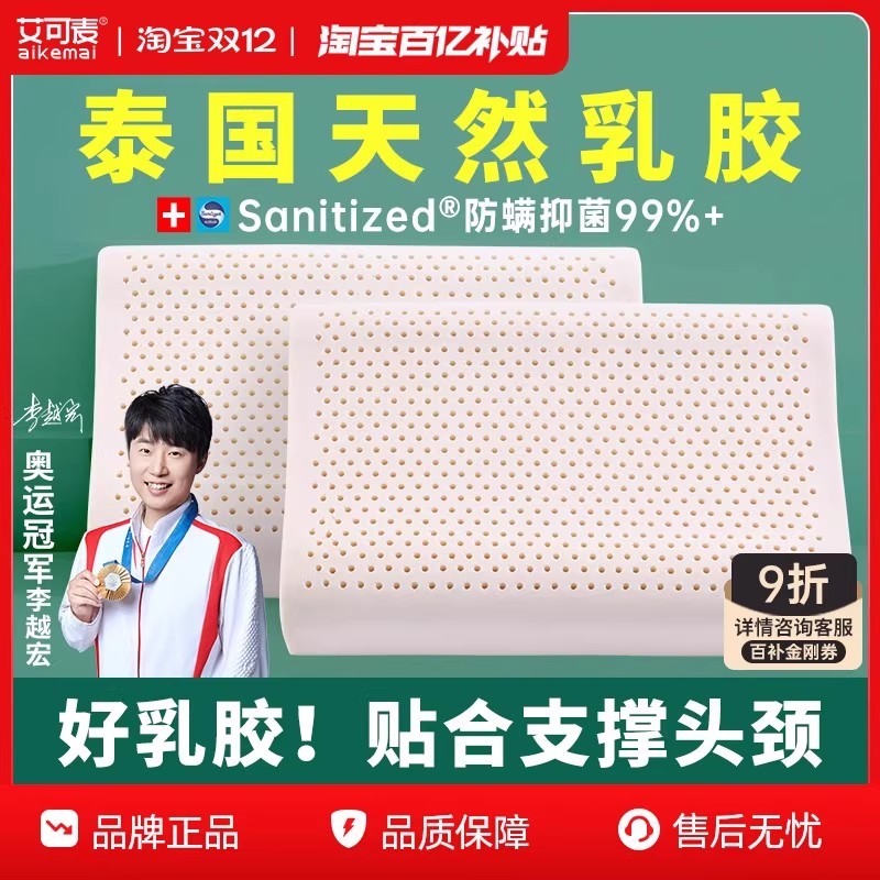 艾可麦泰国天然乳胶枕头防螨抗菌