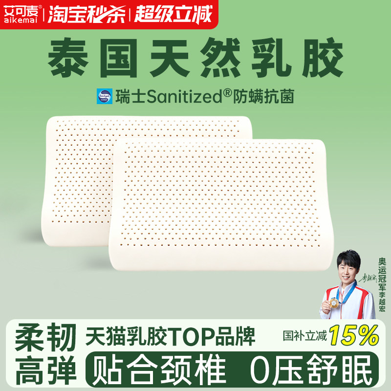 艾可麦乳胶枕护颈椎成人助儿童一对睡眠泰国天然橡胶护颈枕头枕芯