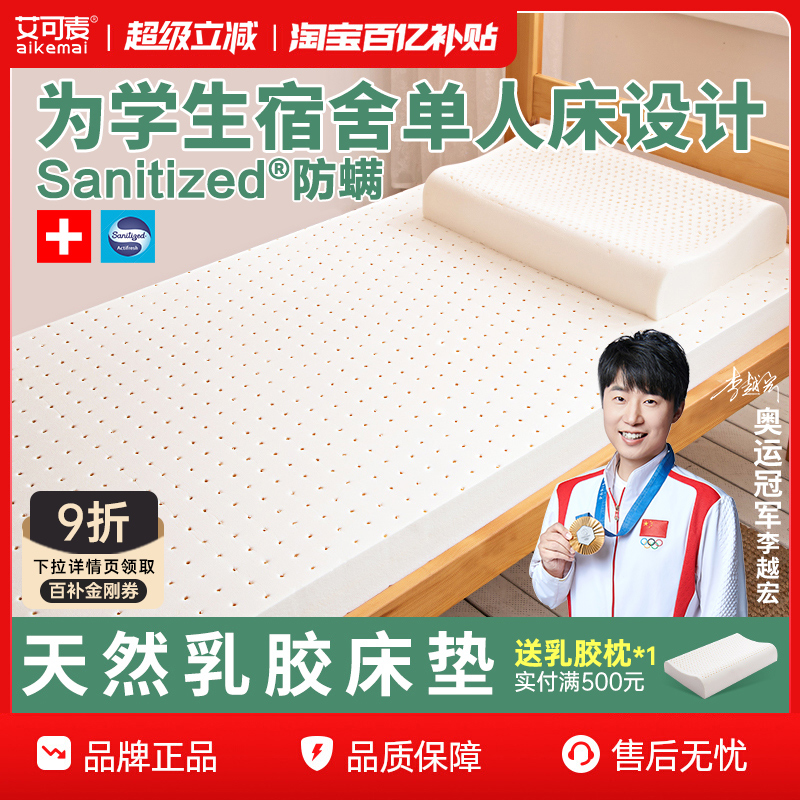 艾可麦学生宿舍单人乳胶床垫防螨