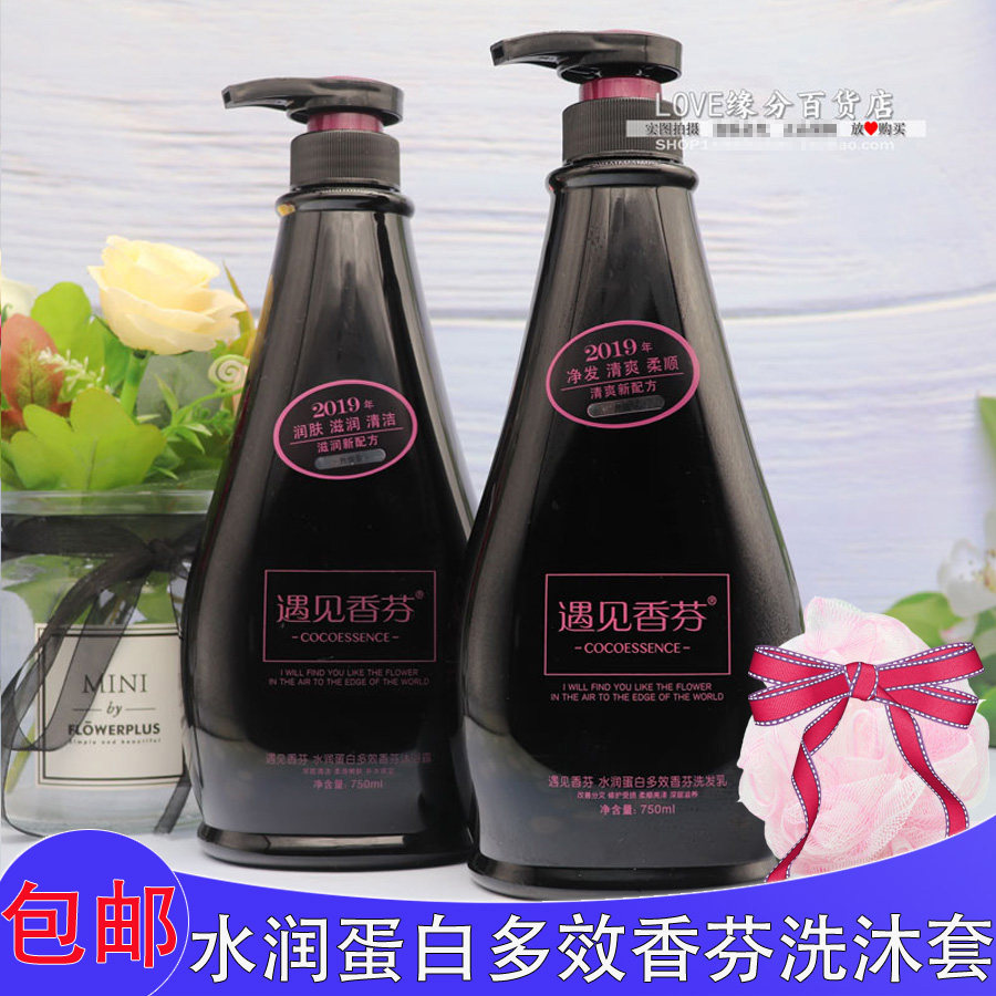 遇见香芬黑瓶洗发水沐浴露水润蛋白滋养补水保湿香味留香家庭套装