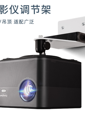 投影仪支架壁挂架适用极米H3S Z6XPro Z8X RS坚果J10S G9S P3S V20当贝D3X X3 F5 F3 D1大眼橙M3单孔通用吊架