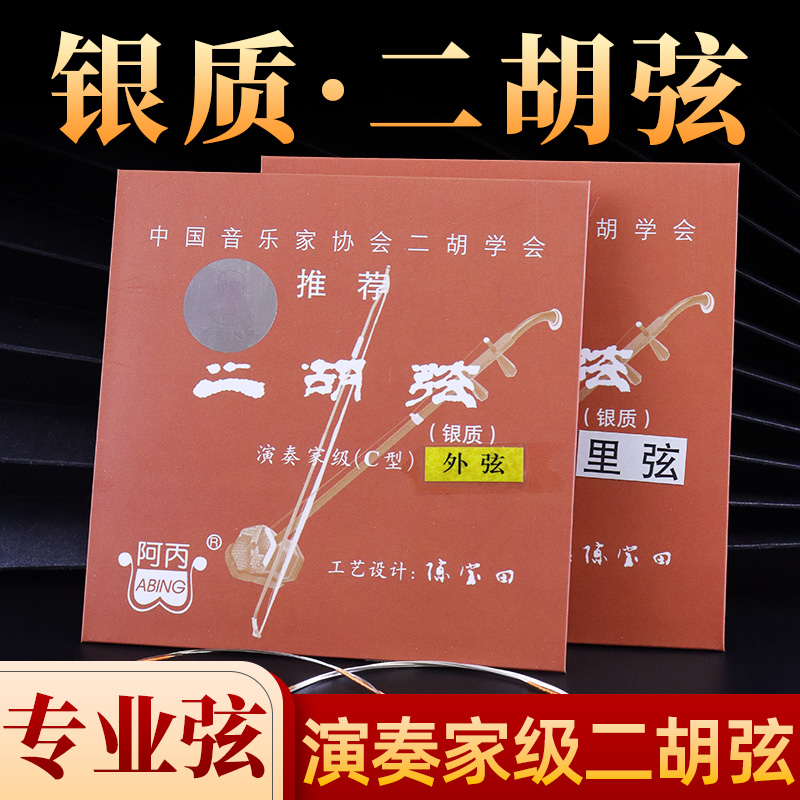 银弦二胡弦阿丙演奏家级C型二胡弦正品阿炳专业高级二胡套弦包邮