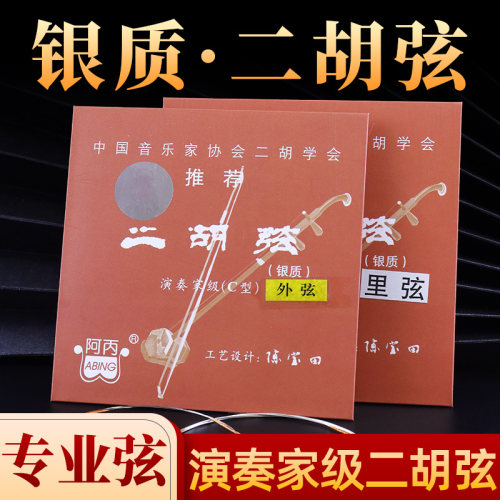 银弦二胡弦阿丙正品二胡套弦