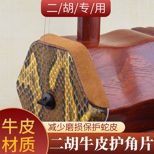 牛皮二胡降噪护角片专业保护