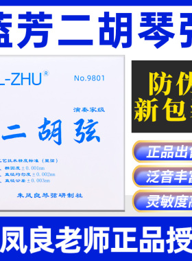 正品蓝芳二胡弦FL-ZHU蓝芳二胡套弦专业级二胡内外弦朱凤良授权