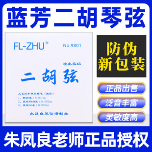 正品 ZHU蓝芳二胡套弦专业级二胡内外弦朱凤良授权 蓝芳二胡弦FL