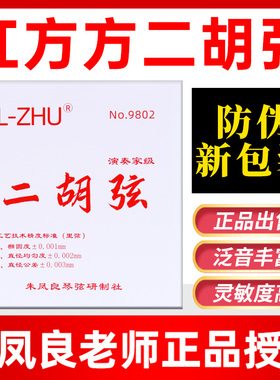 正品红芳二胡弦FL-ZHU红方方二胡套弦专业级二胡内外弦朱凤良授权