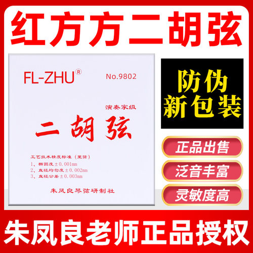 正品红芳芳二胡弦FL-ZHU朱凤良