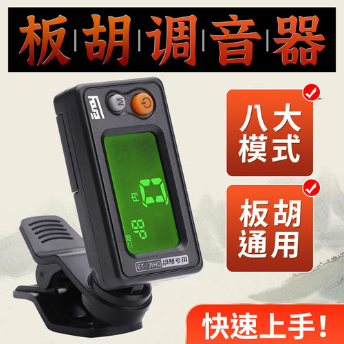 伊诺板胡调音器马头琴二胡校音器