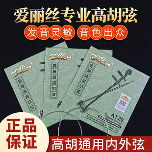 专业高胡弦爱丽丝高胡套弦德银缠弦高音二胡弦AT20高胡琴弦正品