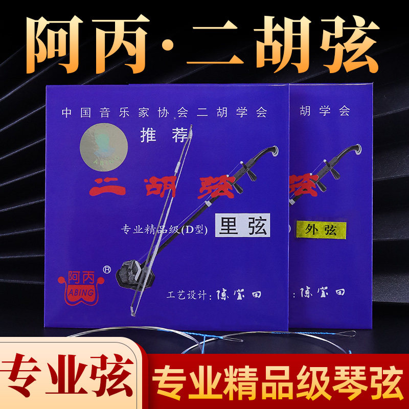 阿丙专业二胡弦专业精品级D型二胡琴弦演奏家级高档二胡套弦正品
