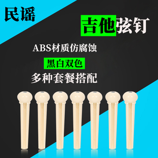 吉他弦钉 爱丽丝民谣木吉他固弦锥白色黑色固弦钉 吉他弦柱铜弦钉