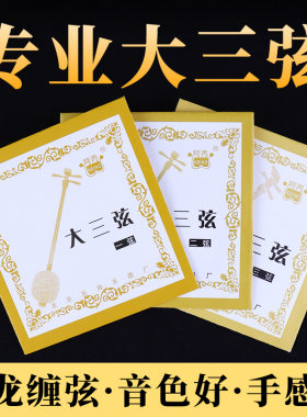 尼龙大三弦琴弦阿丙套弦散弦