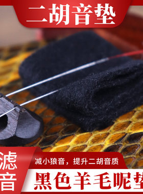 黑羊毛二胡呢滤音垫专业二胡配件