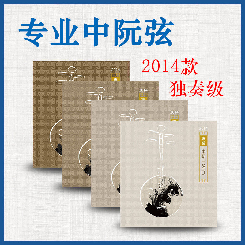 2014专业独奏级中阮弦星海福音图片